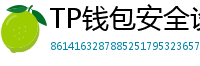 TP钱包安全设置终极指南｜助记词备份+防钓鱼技巧